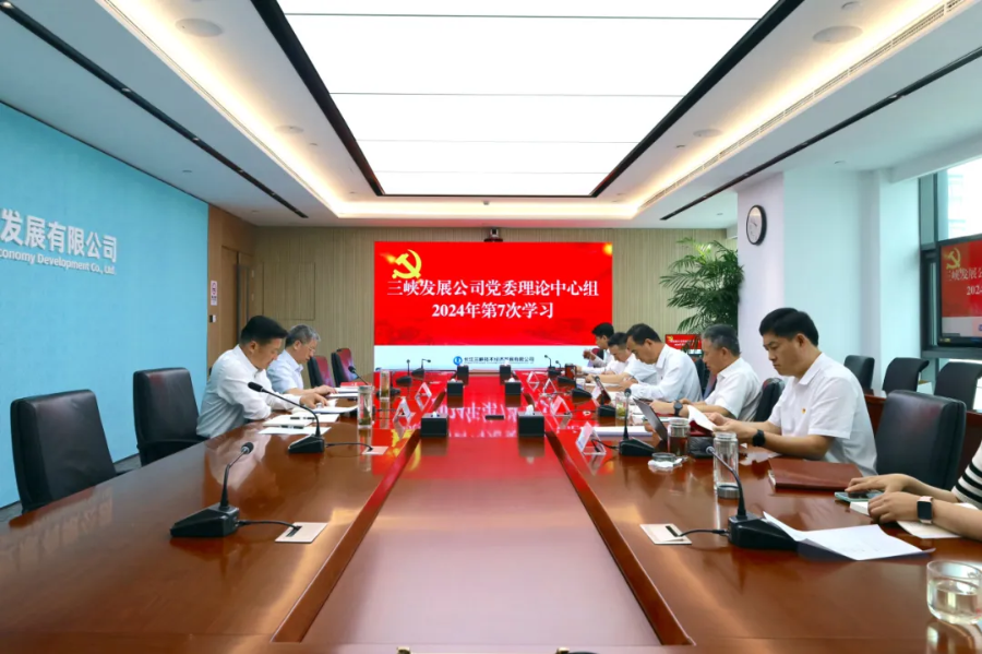 三峽發展公司黨委傳達學習黨的二十屆三中全會精神